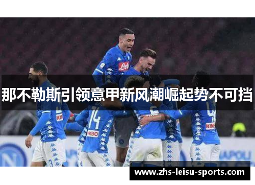 那不勒斯引领意甲新风潮崛起势不可挡