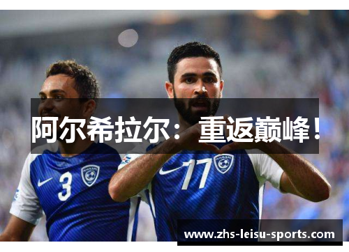 阿尔希拉尔：重返巅峰！