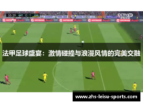 法甲足球盛宴：激情碰撞与浪漫风情的完美交融