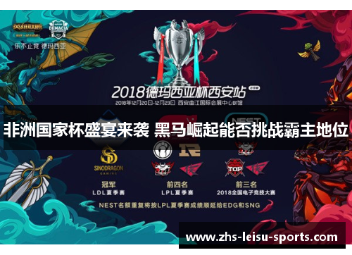 非洲国家杯盛宴来袭 黑马崛起能否挑战霸主地位