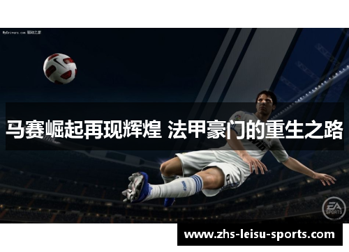 马赛崛起再现辉煌 法甲豪门的重生之路