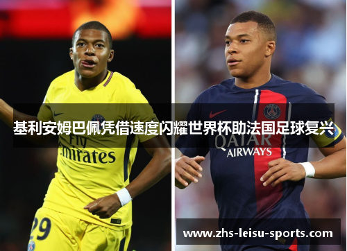 基利安姆巴佩凭借速度闪耀世界杯助法国足球复兴
