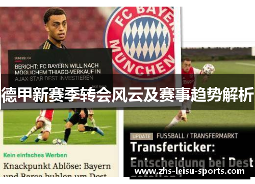 德甲新赛季转会风云及赛事趋势解析