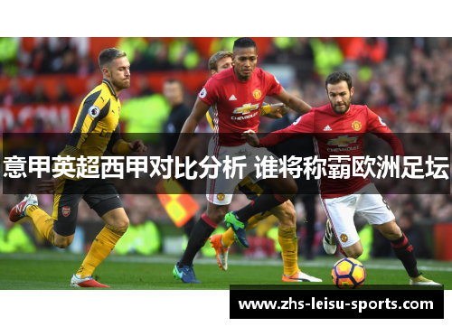 意甲英超西甲对比分析 谁将称霸欧洲足坛
