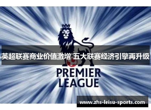 英超联赛商业价值激增 五大联赛经济引擎再升级