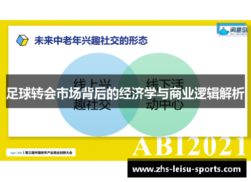 足球转会市场背后的经济学与商业逻辑解析