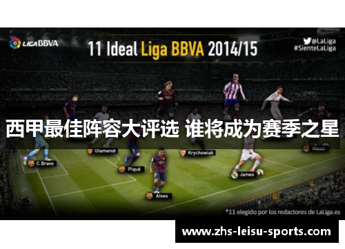 西甲最佳阵容大评选 谁将成为赛季之星