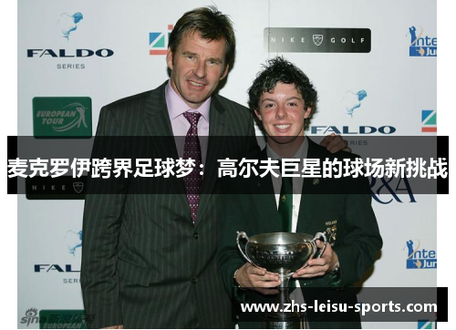 麦克罗伊跨界足球梦：高尔夫巨星的球场新挑战