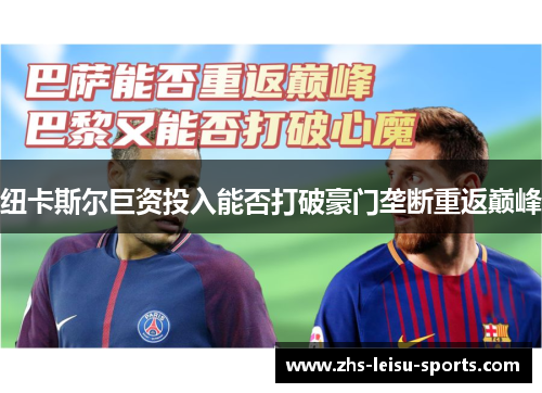 纽卡斯尔巨资投入能否打破豪门垄断重返巅峰