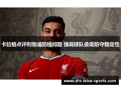 卡拉格点评利物浦防线问题 强调球队亟需防守稳定性