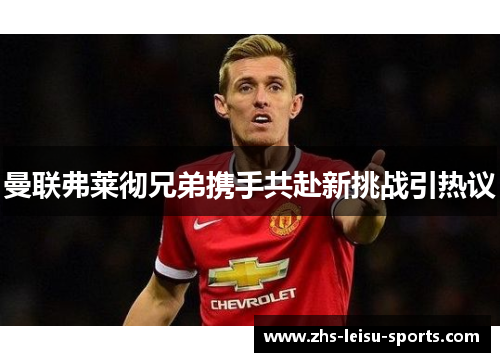曼联弗莱彻兄弟携手共赴新挑战引热议