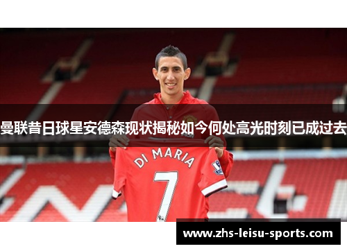 曼联昔日球星安德森现状揭秘如今何处高光时刻已成过去