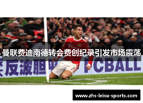 曼联费迪南德转会费创纪录引发市场震荡