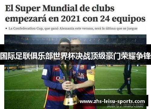 国际足联俱乐部世界杯决战顶级豪门荣耀争锋