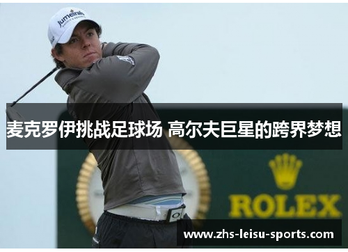 麦克罗伊挑战足球场 高尔夫巨星的跨界梦想