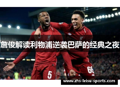 詹俊解读利物浦逆袭巴萨的经典之夜