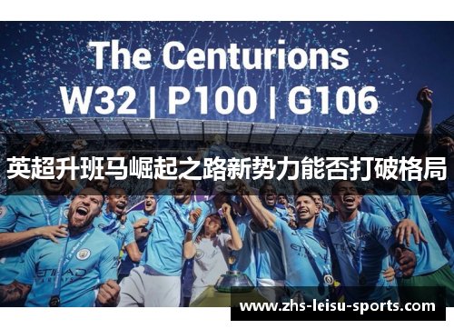 英超升班马崛起之路新势力能否打破格局