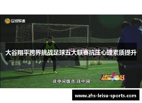 大谷翔平跨界挑战足球五大联赛抗压心理素质提升