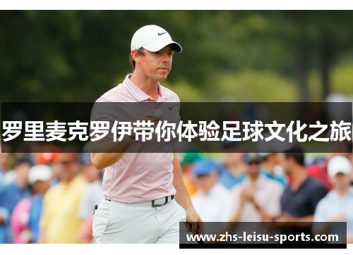 罗里麦克罗伊带你体验足球文化之旅