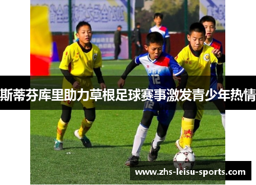 斯蒂芬库里助力草根足球赛事激发青少年热情
