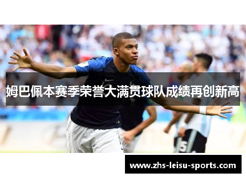 姆巴佩本赛季荣誉大满贯球队成绩再创新高