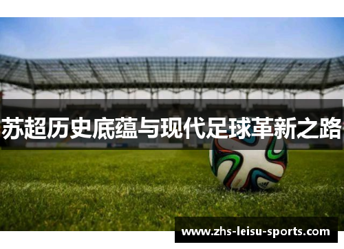 苏超历史底蕴与现代足球革新之路