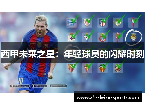 西甲未来之星：年轻球员的闪耀时刻