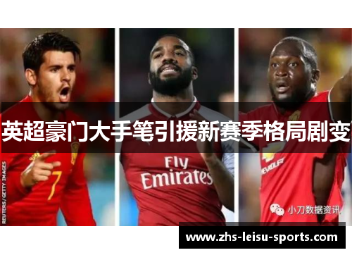 英超豪门大手笔引援新赛季格局剧变