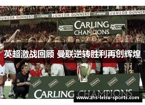 英超激战回顾 曼联逆转胜利再创辉煌