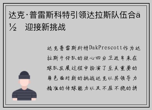 达克·普雷斯科特引领达拉斯队伍合作迎接新挑战