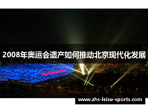 2008年奥运会遗产如何推动北京现代化发展