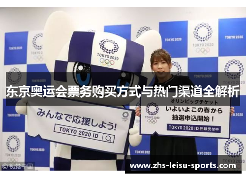 东京奥运会票务购买方式与热门渠道全解析