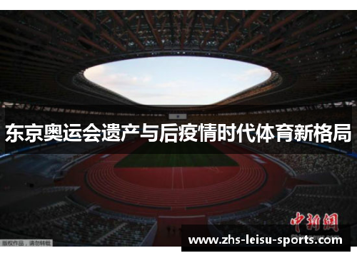 东京奥运会遗产与后疫情时代体育新格局