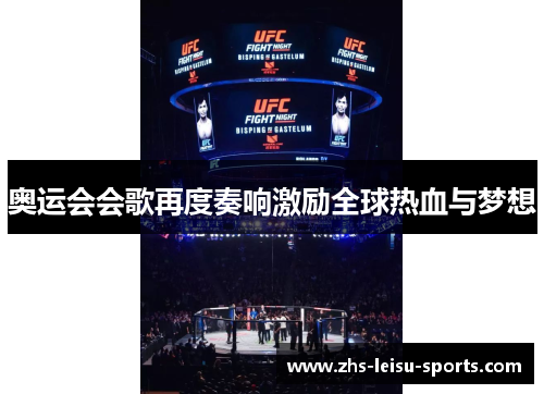 奥运会会歌再度奏响激励全球热血与梦想