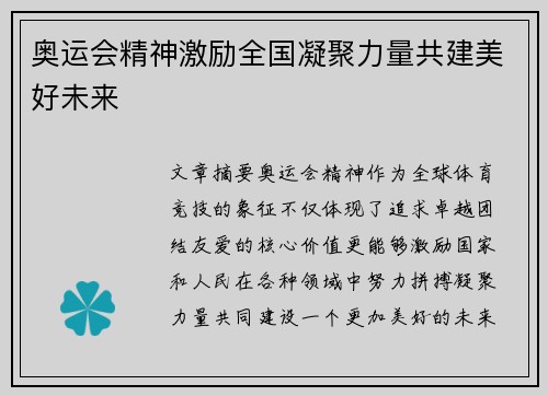 奥运会精神激励全国凝聚力量共建美好未来