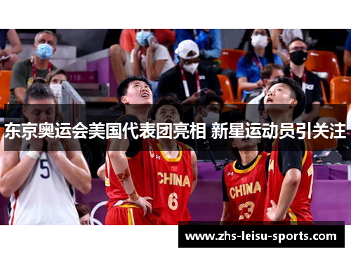 东京奥运会美国代表团亮相 新星运动员引关注
