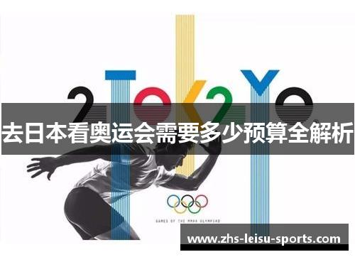 去日本看奥运会需要多少预算全解析