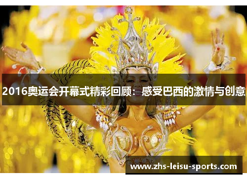 2016奥运会开幕式精彩回顾：感受巴西的激情与创意