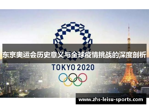 东京奥运会历史意义与全球疫情挑战的深度剖析