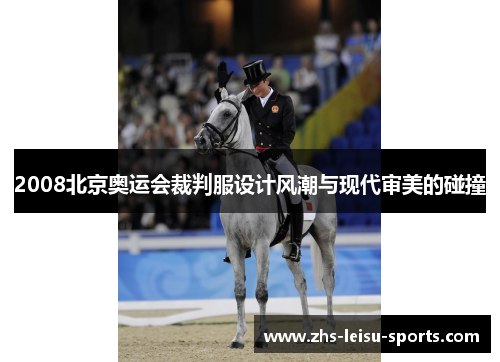2008北京奥运会裁判服设计风潮与现代审美的碰撞