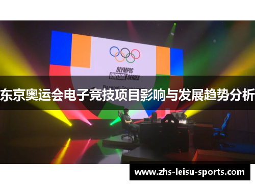 东京奥运会电子竞技项目影响与发展趋势分析