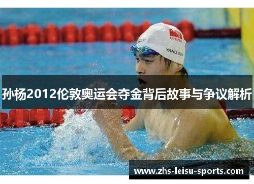 孙杨2012伦敦奥运会夺金背后故事与争议解析