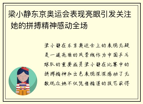 梁小静东京奥运会表现亮眼引发关注 她的拼搏精神感动全场