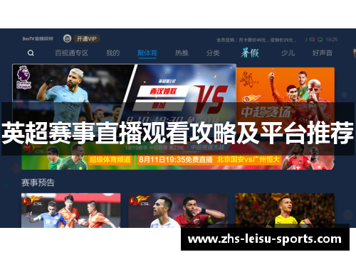 英超赛事直播观看攻略及平台推荐